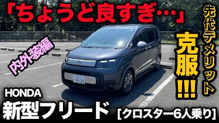 【先代のデメリット克服！】ホンダ新型フリード クロスター（内外装編）超満足の使い勝手に納得です！