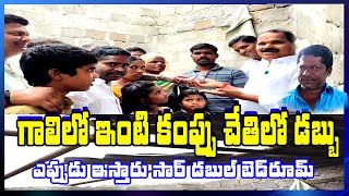 గాలిలో ఇంటి కప్పు చేతిలో డబ్బు - ఎప్పుడు ఇస్తారు సార్ డబుల్ బెడ్ రూమ్||A6tv