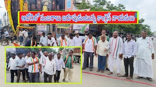 జమ్మూ కాశ్మీర్లో కాంగ్రెస్ పార్టీ విజయం సాధించడంపై ఆదోనిలో బాణాసంచా కాల్చి సంబరాలు@9tvnewsAP