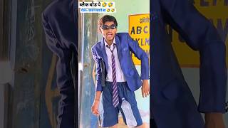 ब्लैक बोड पे पेल* कवन छापे बा 🤣🤣😛😛 #dehatisachincomedyankitcomedy #dehatisachincomedy  #ankitcomedy