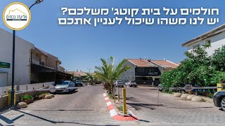 למכירה בבלעדיות קוטג' 6 חדרים ברחוב התפוח | בית שמש