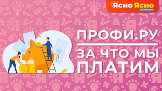 Сколько и за что мы платим на ПРОФИ.РУ | Profi.ru | Ясно Ясно для репетиторов