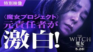 『THE WITCH／魔女　ー増殖―』魔女の始まり映像