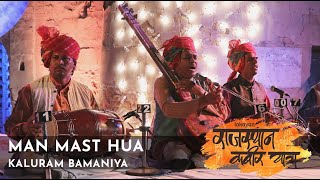 Man Mast Hua I Kaluram Bamaniya I Rajasthan Kabir Yatra 2018