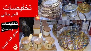 هميزات رمضان خطيرة عند تخفيضات مرجاني