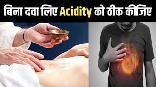 बिना दवा लिए Acidity को ठीक कीजिए || Cure acidity without taking medication