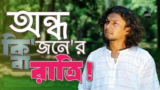 অন্ধ জনের কি বা রাত্রি! | Rinku | রিংকু | Bangla Folk Song | Band Aadi Official