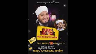 അറിവിന്റെ നിലാവ് സഫ്‌വാൻ  അഖ്അഫി ഉസ്താദിന്റെ മജ്ലിസിലേക് ഭയർ തങ്ങൾ ഉപ്പാപ്പ വരുന്നധ്