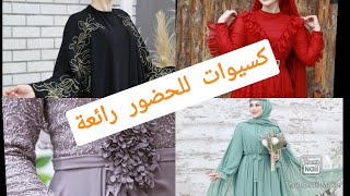 ملابس محجبات #تنسيقات محجبات