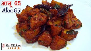 आलू 65 बनाने का नया और आसान तरीका - Aloo 65 Recipe - Potato 65 - How to Make Potato 65