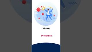 Prevention meaning in Gujarati - English Dictionary