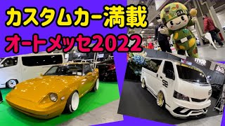 ヤンキーメイトっぽいフェアレディＺやランボルギーニみたいなハイエースにカスタムした軽トラックに自衛隊の実車まで車種多様なオートメッセの2号館をピックアップしました‼︎