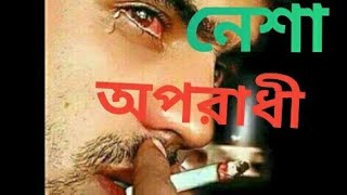 নেশা অপরাধী opradi song 2018 video