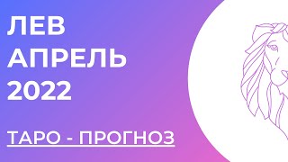 ЛЕВ 💜 • Таро - прогноз • АПРЕЛЬ 2022 года