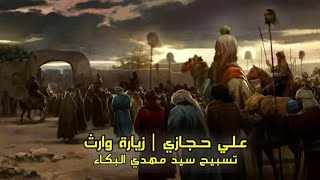 علي حجازي | زيارة وارث | تسبيح سيد مهدي البكاء