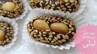 حلوة العيد 2021 بالتمر و الكوك المغربية بدون فرن - No Bake Cookies.