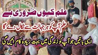 Ilm Kyon Zaruri Hai | Peer Ajmal Raza Qadri | Ilm Ki Ahmiyat | Ajmal Raza Qadri