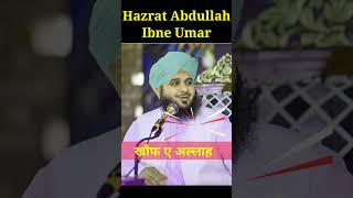 हज़रत अब्दुल्ला इब्ने उमर का वाकिया #Ajmalrazaqadri #acchibatein