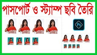 How to make passport & stamp size photo in Photoshop Bangla tutorial