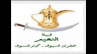 عشيرة النعيم فخذ الشديد