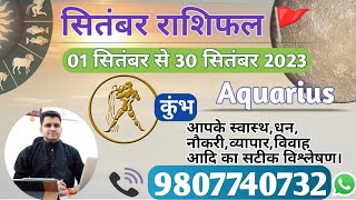 कुंभ राशि सितंबर 2023 मासिक राशिफल:KUMBH Rashi |AQUARIUS|Monthly Horoscope&Remedy-SEPTEMBER RASHIFAL