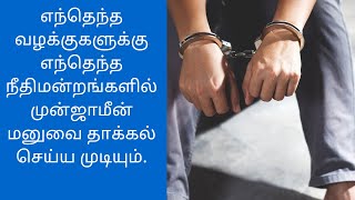 #LAWSINTAMIL#எந்தெந்த வழக்குகளுக்கு, எந்தெந்த நீதிமன்றங்களில் முன்ஜாமீன்  மனு தாக்கல் செய்ய முடியும்