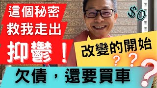 珍心活：抑鬱離開我！欠債，戶口歸$0 還要買人生第一輛車？」#欠債 #還債 #珍森活 #移民台灣​ #英國​ #失敗者​ #吸引力法則 #正向 #抑鬱症 #自殺 #樂觀