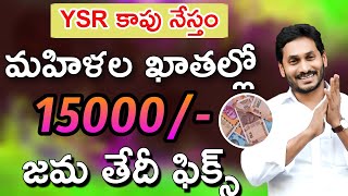 మహిళల ఖాతాల్లో 15 వేలు తేదీ ఫిక్స్||ysr kapu nestham amount realise date 2023||Kapu nestham update