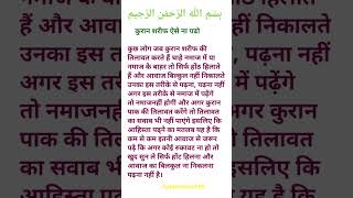 कुरान शरीफ ऐसे ना पढो#deenimalumaat#islamicvideo