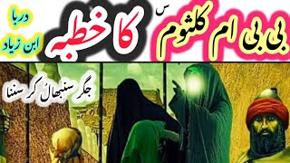 Bibi Umme kulsoom ka khutba | darbar e yazeed | Waqia Karbala | imam Sajjad as ||