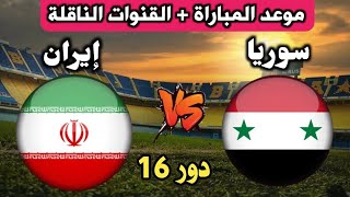 مباراة ايران وسوريا اليوم كاس اسيا دور ١٦ Iran and Syria match today, Asian Cup Round of 16