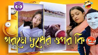 দু"ধে"র ওপর মেশিন😂 Tiktok Gorom song Roast x Bangla Roasting Video x কারেন্ট গান রোস্ট x By RakiB 3.