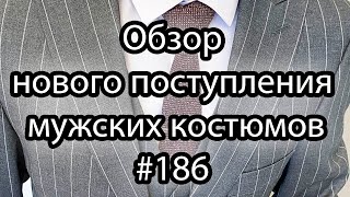 Обзор мужских костюмов #186