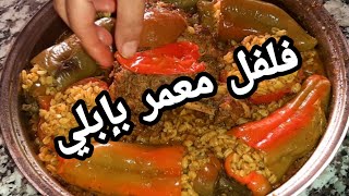 ستعشق أكل الفلفل بعد معرفتك هذه الطريقة مداق لا يقاوم😋flfla m3amra