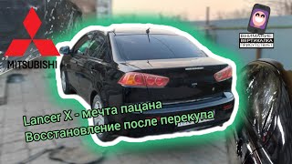 Lancer X - переделка покраски после перекупских вмешательств