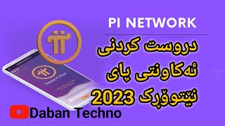 دروستکردنی ئەکاونتی پای نێتوۆڕک 2023