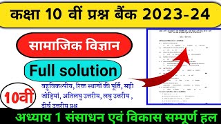 प्रश्न बैंक 2023-24 कक्षा 10वीं सामाजिक विज्ञान सभी प्रश्नों के उत्तर सहित//MP board prash bank 2023