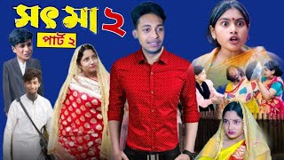 সৎ মা 2 | Part 2 | Sot Maa। New Bangla Natok । Toni & Salma । Palli Gram TV l Sofik er video