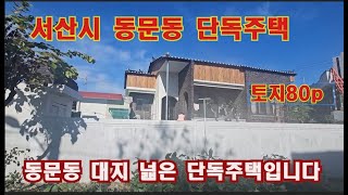 [딸기456]충남 서산시 동문동 토지 넓은 단독주택매매. 딸기공인중개사 041 662 0880