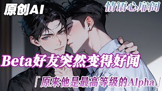 《給好朋友打錯了抑制劑》完結【純愛＋ABO】Beta好友突然變得好聞還躲進衛生間，這題我熟。我果斷把自己的Omage抑制劑註射到他體內。而信息素味道更濃了，打錯抑制劑的他雙眼通紅...#小说 #純愛