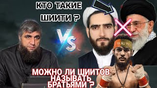 Можно ли назвать шиитов Братьями? Кто такие Шиити? Шейх Абдуллах Костекский