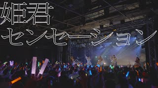 ドラマチックレコード -姫君センセーション- (4/22 Live Music Video)