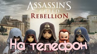 ПЕРВЫЙ ВЗГЛЯД НА НОВЫЙ Assassin's Creed: Rebellion от Ubisoft Entertainment