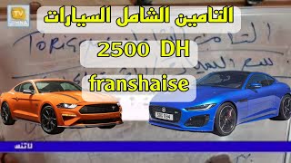 الحلقة 23 | اسعار تامين السيارات بالمغرب وكيف يتم احتساب 2500  DH franshaise