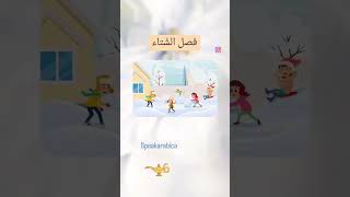 #seasons #winter #summer #spring #fall #arabic #learning #teaching #fourseason #shorts #autumn