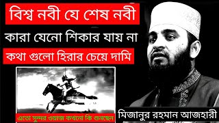 🌿 বিশ্ব নবী যে শেষ নবী | কারা যেনো শিকার যায় না | mizanur Rahman azhari | New upload new waz 2024