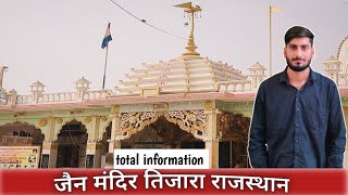 तिजारा जैन मंदिर राजस्थान | Tijara Jain mandir | tijara Jain mandir full tour 🙏