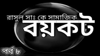 নবিজির জীবনী, Rasul Sm: Boykot Korlen,রাসুল সাঃ কে সামাজিক বয়কট...নতুন সিরিজ...