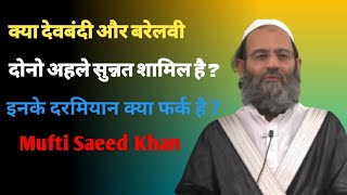 Kya Deobandi OR Barelvi Dono Ahle Sunnat M Shamil Hain ? || Inke Darmiyan Kya Fark Hai ? ! SaeedKhan