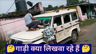 🤔गाड़ी क्या लिखवा रहे हैं 🤔|DD MADDY BLOGGING|Subscribe My Channel|